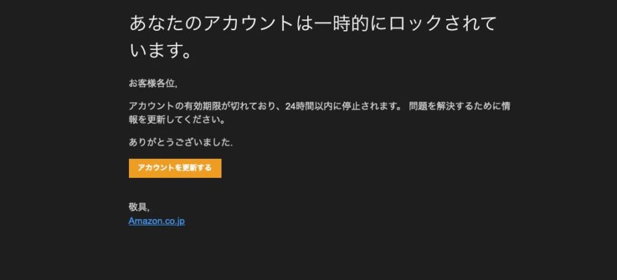 amazonを装ったフィッシングサイトへアクセスするとどうなるのか?