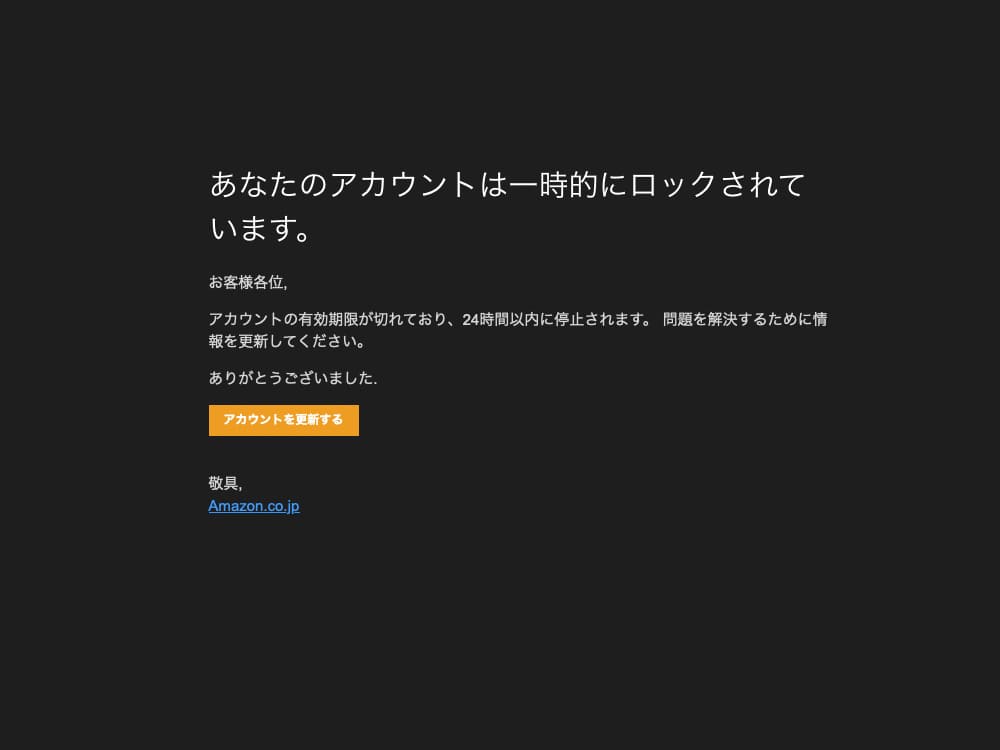 amazonを装ったフィッシングサイトへアクセスするとどうなるのか?